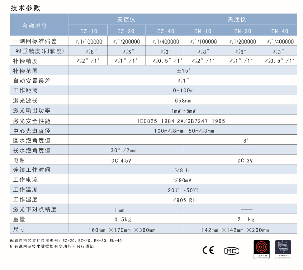 EN-10、EN-20、EN-40激光自動安平垂準(zhǔn)儀天底儀技術(shù)參數(shù)
