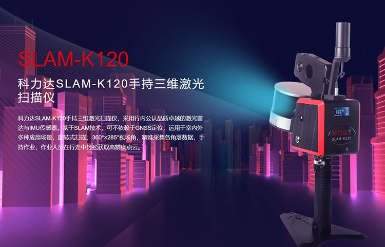 科力達(dá)SLAM-K120手持三維激光掃描儀 有何優(yōu)勢？